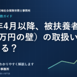 2026年4月以降、被扶養者認定（130万円の壁）の取扱いはどう変わる？