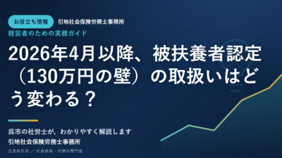 2026年4月以降、被扶養者認定（130万円の壁）の取扱いはどう変わる？
