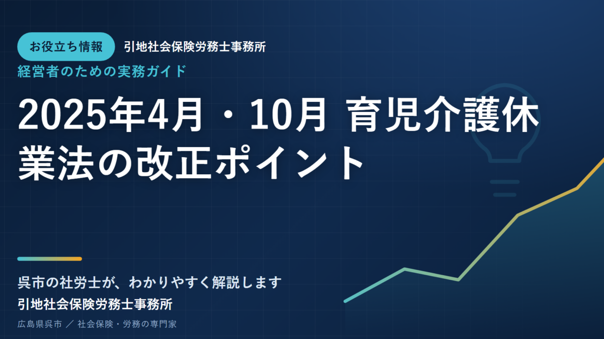 2025年4月・10月 育児介護休業法の改正ポイント