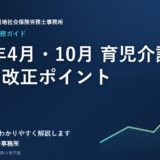 2025年4月・10月 育児介護休業法の改正ポイント