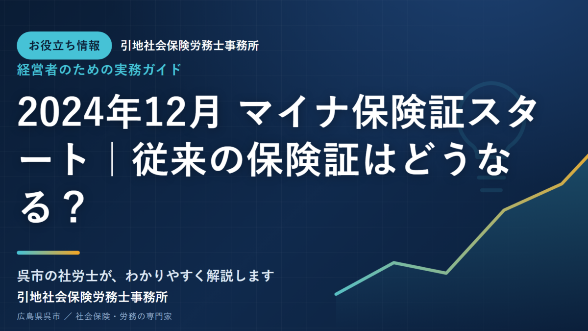 2024年12月 マイナ保険証スタート｜従来の保険証はどうなる？