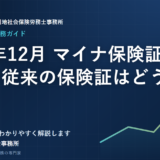 2024年12月 マイナ保険証スタート｜従来の保険証はどうなる？