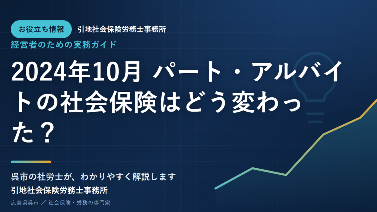 2024年10月 パート・アルバイトの社会保険はどう変わった？