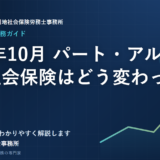 2024年10月 パート・アルバイトの社会保険はどう変わった？