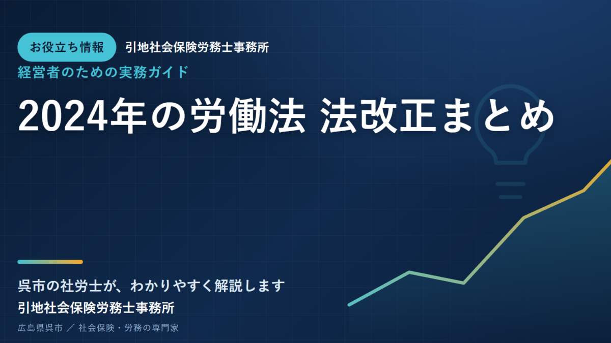 2024年の労働法 法改正まとめ