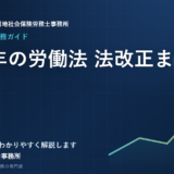 2024年の労働法 法改正まとめ