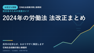 2024年の労働法 法改正まとめ