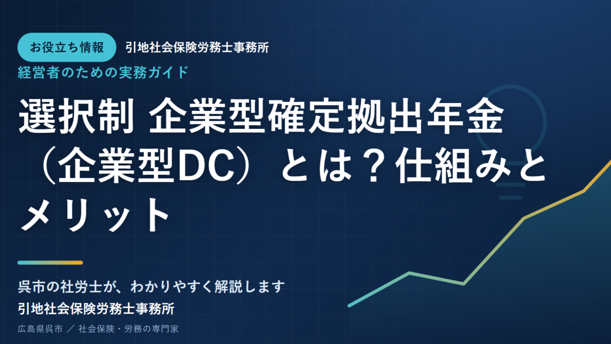 選択制 企業型確定拠出年金（企業型DC）とは？仕組みとメリット