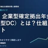 選択制 企業型確定拠出年金（企業型DC）とは？仕組みとメリット