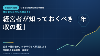 経営者が知っておくべき「年収の壁」