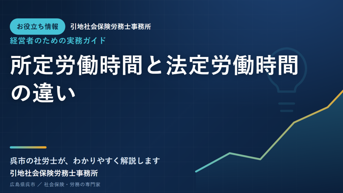 所定労働時間と法定労働時間の違い