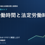 所定労働時間と法定労働時間の違い