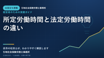 所定労働時間と法定労働時間の違い