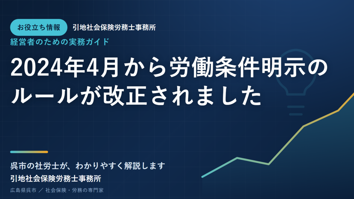 2024年4月から労働条件明示のルールが改正されました