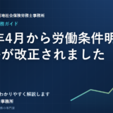 2024年4月から労働条件明示のルールが改正されました