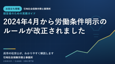 2024年4月から労働条件明示のルールが改正されました