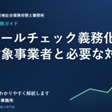 アルコールチェック義務化とは？対象事業者と必要な対応