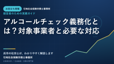 アルコールチェック義務化とは？対象事業者と必要な対応