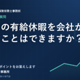 未使用の有給休暇を会社が買い取ることはできますか？