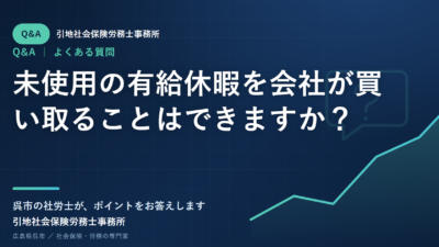 未使用の有給休暇を会社が買い取ることはできますか？