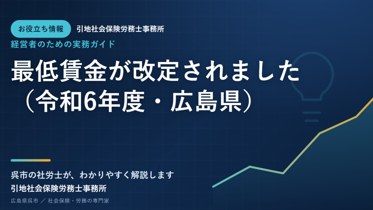 最低賃金が改定されました（令和6年度・広島県）