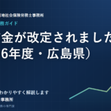 最低賃金が改定されました（令和6年度・広島県）