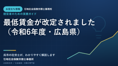 最低賃金が改定されました（令和6年度・広島県）