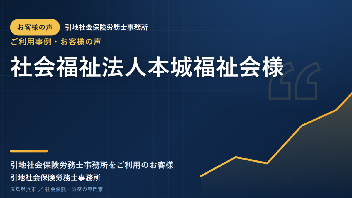 お客様の声：社会福祉法人本城福祉会様