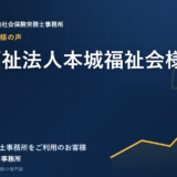 お客様の声：社会福祉法人本城福祉会様