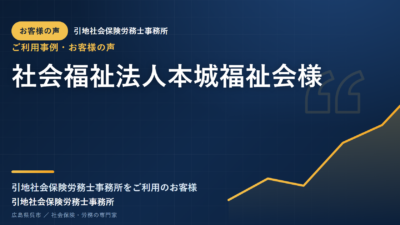 お客様の声：社会福祉法人本城福祉会様