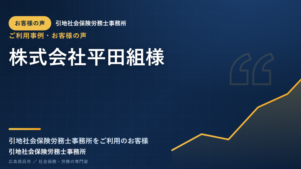 お客様の声：株式会社平田組様