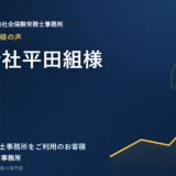 お客様の声：株式会社平田組様