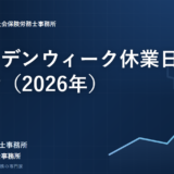 ゴールデンウィーク休業日のお知らせ（2026年）