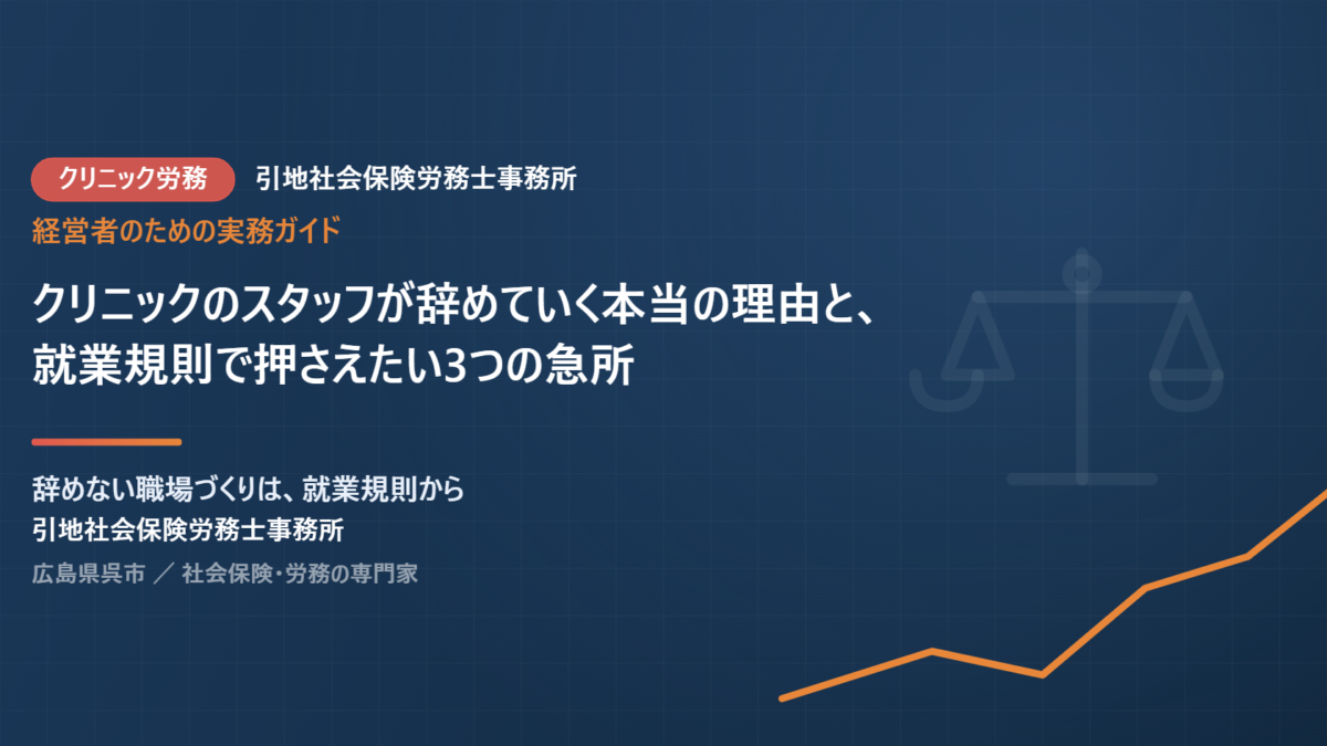 クリニックのスタッフが辞めていく本当の理由と、就業規則で押さえたい3つの急所