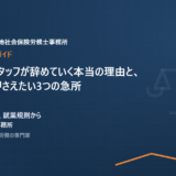 クリニックのスタッフが辞めていく本当の理由と、就業規則で押さえたい3つの急所
