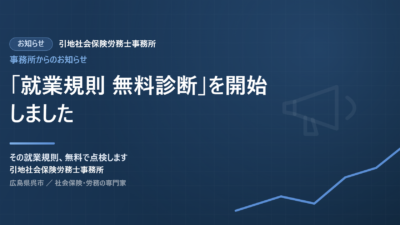 「就業規則 無料診断」を開始しました