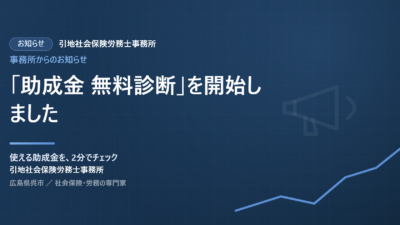 「助成金 無料診断」を開始しました