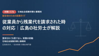 従業員から残業代を請求された時の対応｜広島の社労士が解説