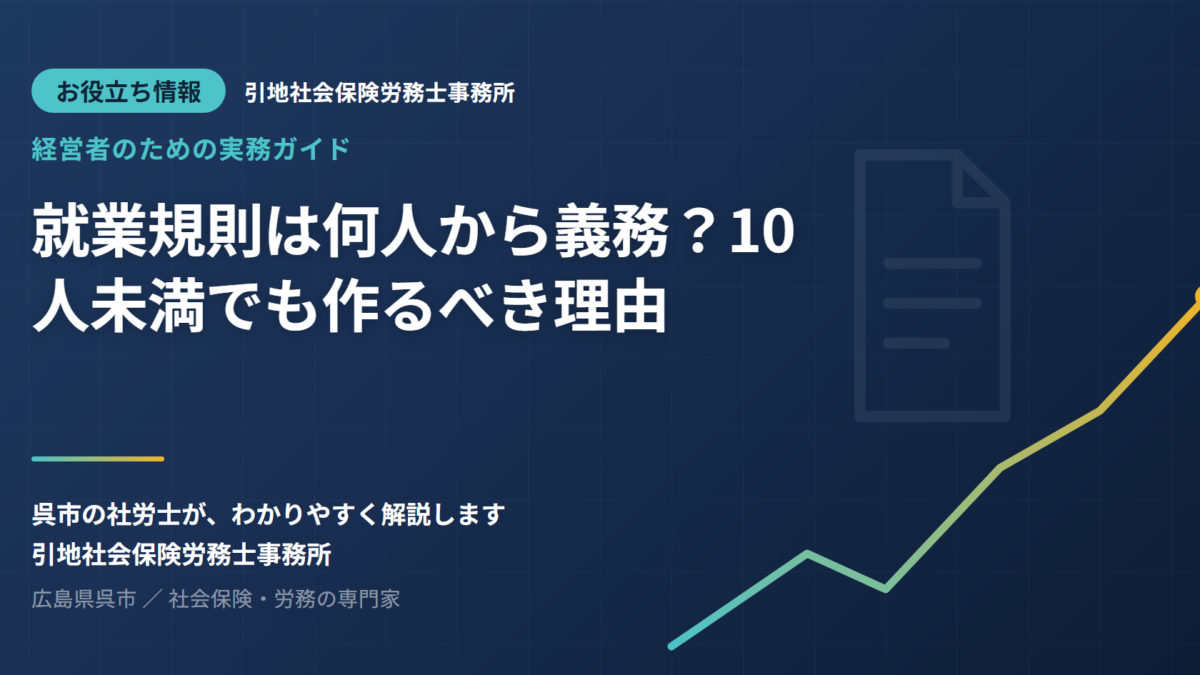 就業規則は何人から義務？10人未満でも作るべき理由を社労士が解説