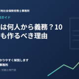就業規則は何人から義務？10人未満でも作るべき理由を社労士が解説