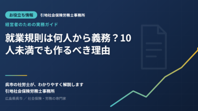 就業規則は何人から義務？10人未満でも作るべき理由を社労士が解説