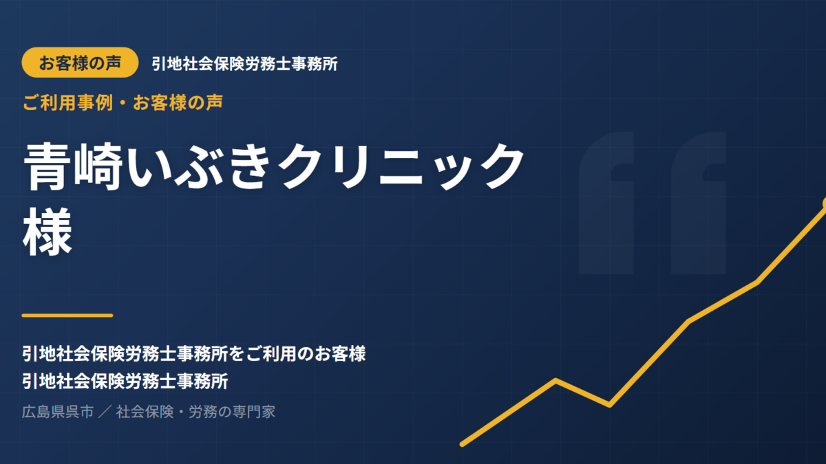 お客様の声：青崎いぶきクリニック様