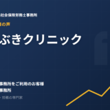 お客様の声：青崎いぶきクリニック様