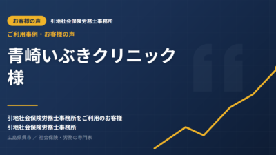 お客様の声：青崎いぶきクリニック様