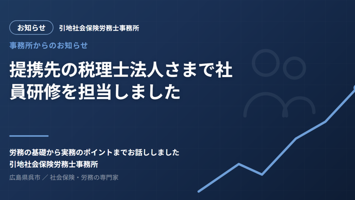 提携先の税理士法人さまで社員研修を担当しました