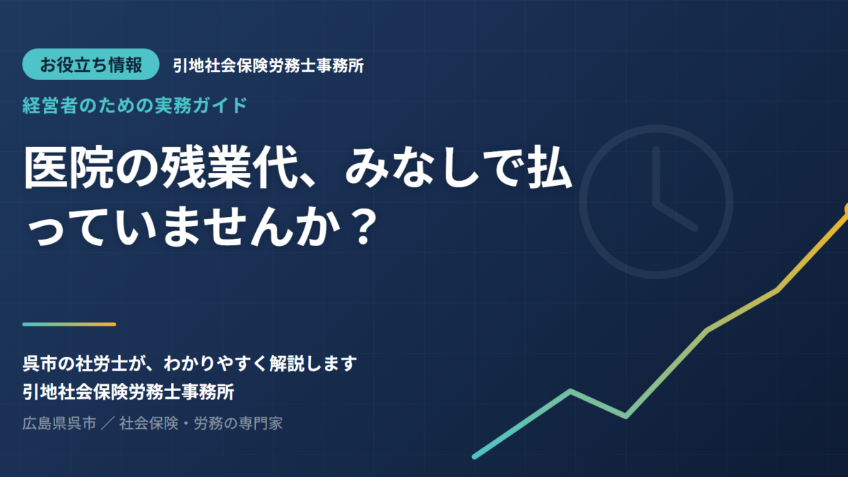 医院の残業代、”みなし”で払っていませんか？院長が見落とす3つの落とし穴