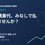 医院の残業代、”みなし”で払っていませんか？院長が見落とす3つの落とし穴