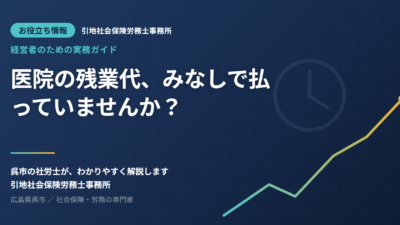 医院の残業代、”みなし”で払っていませんか？院長が見落とす3つの落とし穴