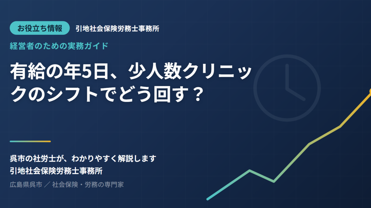 有給の”年5日”、少人数クリニックのシフトでどう回す？院長のための現実的な進め方