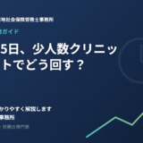 有給の”年5日”、少人数クリニックのシフトでどう回す？院長のための現実的な進め方